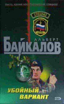 Книга Байкалов А. Убойный вариант, 11-13861, Баград.рф